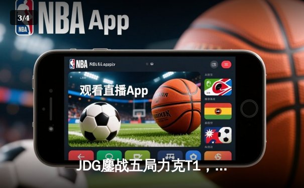 JDG鏖战五局力克T1，369纳尔关键团战奠定胜局 - 3