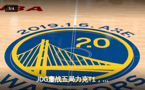 JDG鏖战五局力克T1，369纳尔关键团战奠定胜局 - 3