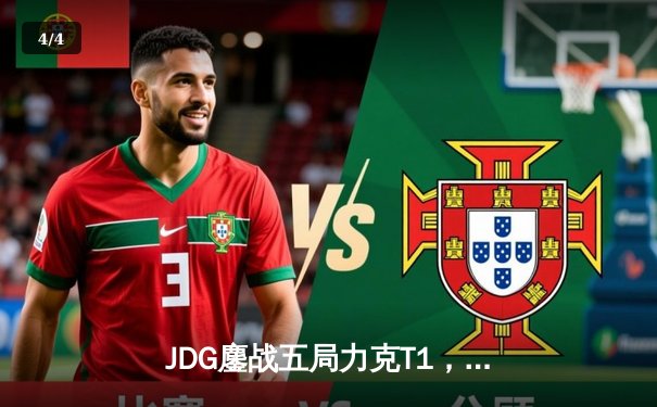 JDG鏖战五局力克T1，369纳尔关键团战奠定胜局 - 4