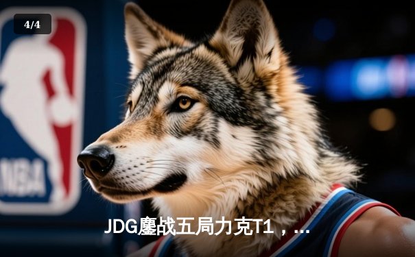 JDG鏖战五局力克T1，369纳尔关键团战奠定胜局 - 4