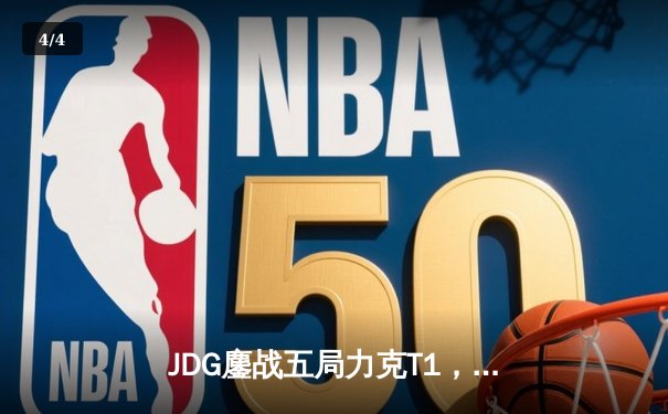 JDG鏖战五局力克T1，369纳尔关键团战奠定胜局 - 4