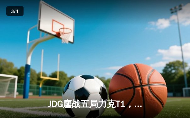 JDG鏖战五局力克T1，369酒桶关键团战定乾坤 - 3