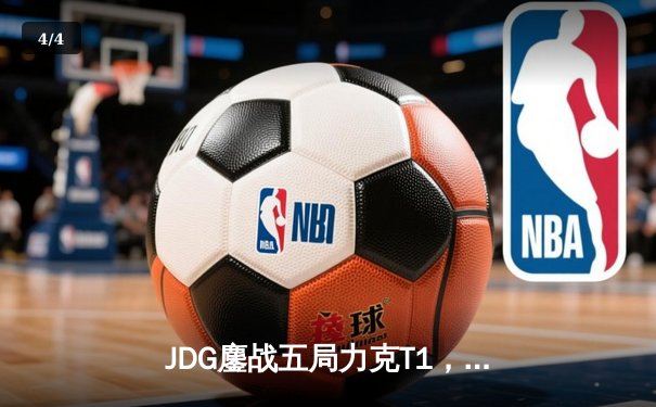 JDG鏖战五局力克T1，369酒桶关键团战定乾坤 - 4