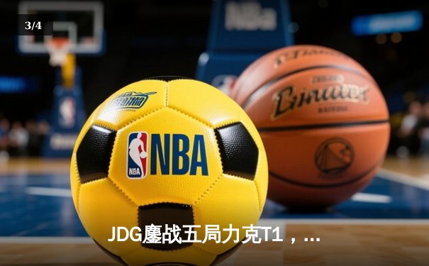 JDG鏖战五局力克T1，369酒桶关键团战定乾坤 - 3