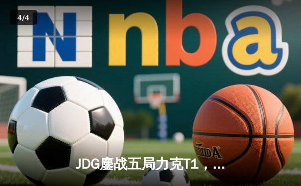 JDG鏖战五局力克T1，369酒桶关键团战定乾坤 - 4