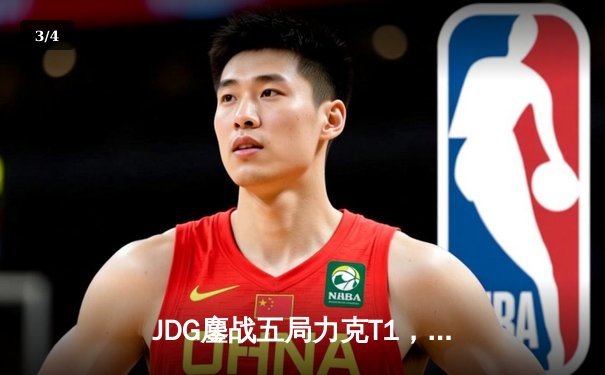 JDG鏖战五局力克T1，369酒桶关键团战定乾坤 - 3