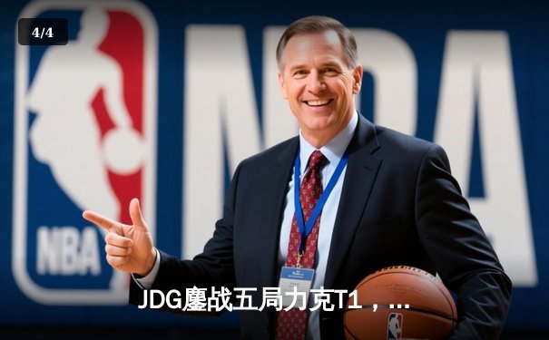 JDG鏖战五局力克T1，369酒桶关键团战定乾坤 - 4