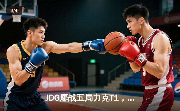 JDG鏖战五局力克T1，369酒桶关键团战定乾坤 - 2