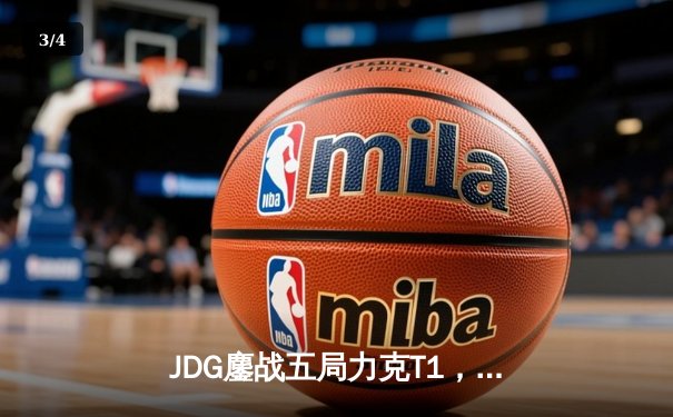 JDG鏖战五局力克T1，369酒桶关键团战定乾坤 - 3