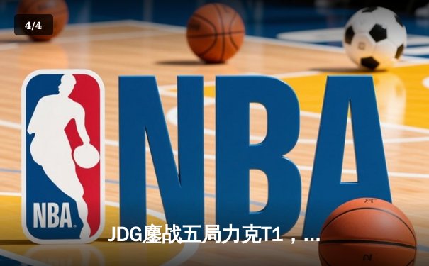 JDG鏖战五局力克T1，369酒桶关键团战定乾坤 - 4