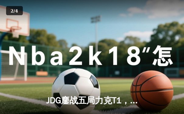 JDG鏖战五局力克T1，369酒桶关键开团锁定MSI决赛席位 - 2
