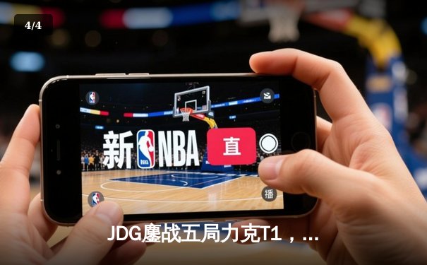 JDG鏖战五局力克T1，369酒桶关键开团锁定MSI决赛席位 - 4