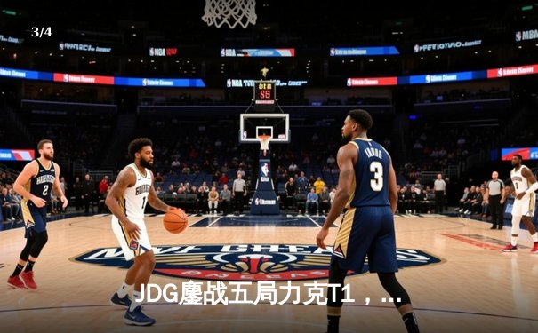 JDG鏖战五局力克T1，369酒桶关键开团锁定MSI决赛席位 - 3