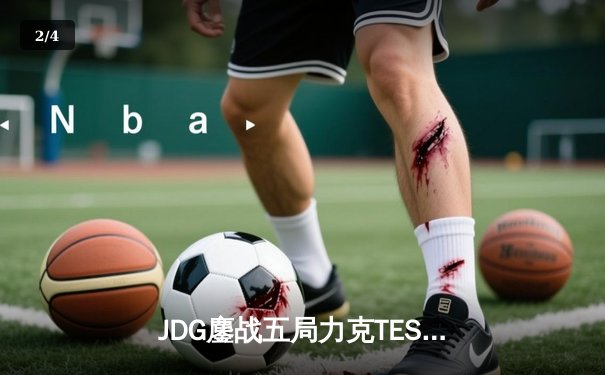 JDG鏖战五局力克TES，Knight沙皇绝命推挽狂澜 - 2