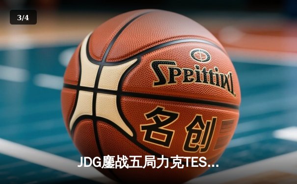 JDG鏖战五局力克TES，Knight沙皇绝命推挽狂澜 - 3