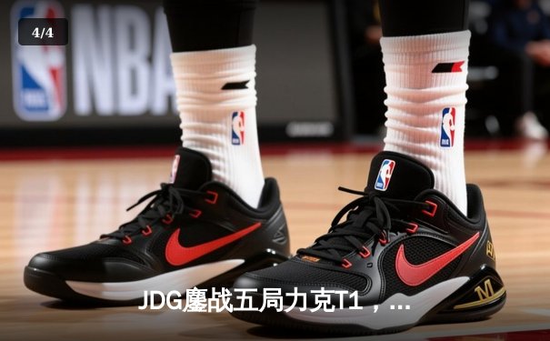 JDG鏖战五局力克T1，369纳尔关键团战奠定胜局 - 4