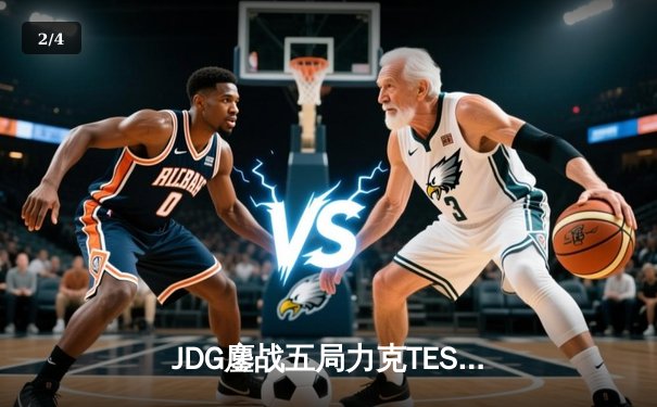 JDG鏖战五局力克TES，Knight沙皇绝命推挽狂澜 - 2