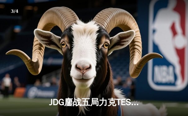 JDG鏖战五局力克TES，Knight沙皇绝命推挽狂澜 - 3