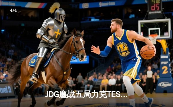 JDG鏖战五局力克TES，Knight沙皇绝命推挽狂澜 - 4
