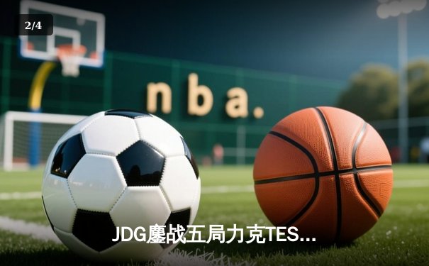 JDG鏖战五局力克TES，Knight沙皇绝命推挽狂澜 - 2