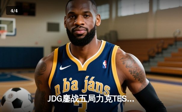 JDG鏖战五局力克TES，Knight沙皇绝命推挽狂澜 - 4