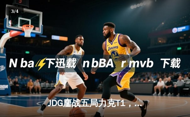 JDG鏖战五局力克T1，369纳尔关键团战奠定胜局 - 3