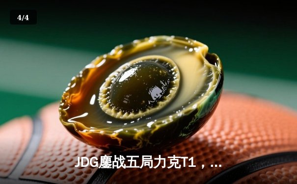 JDG鏖战五局力克T1，369纳尔关键团战奠定胜局 - 4