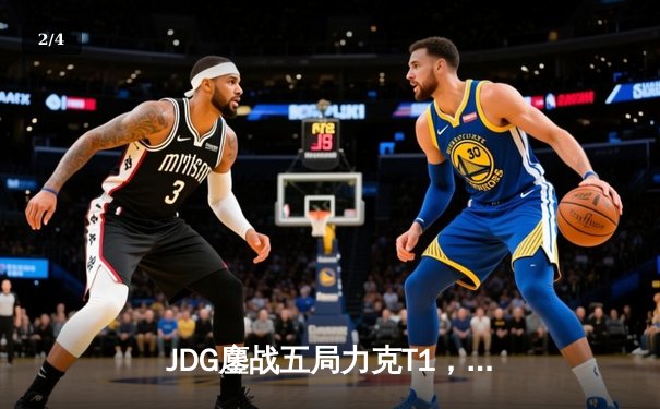 JDG鏖战五局力克T1，369纳尔关键团战定乾坤 - 2