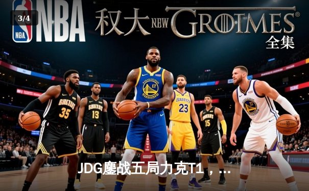 JDG鏖战五局力克T1，369纳尔关键团战定乾坤 - 3