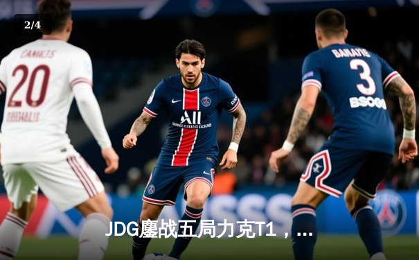 JDG鏖战五局力克T1，369纳尔关键团战定乾坤 - 2