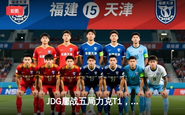 JDG鏖战五局力克T1，369纳尔关键团战奠定胜局