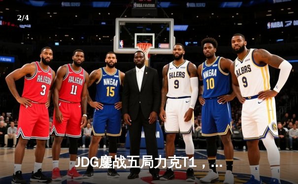 JDG鏖战五局力克T1，369纳尔关键团战奠定胜局 - 2