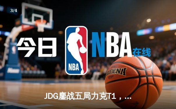 JDG鏖战五局力克T1，369纳尔关键团战奠定胜局 - 3