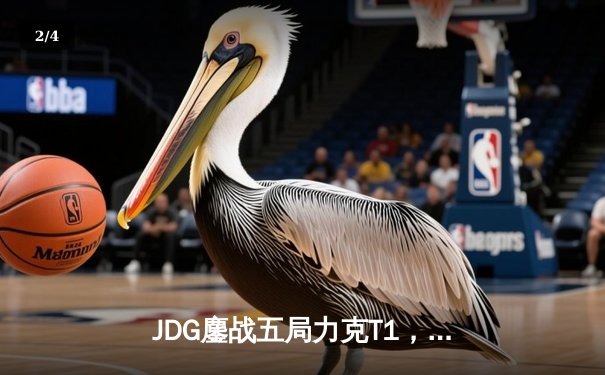 JDG鏖战五局力克T1，369纳尔关键团战定乾坤 - 2