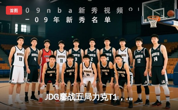 JDG鏖战五局力克T1，369纳尔关键一拍锁定MSI决赛席位