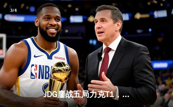 JDG鏖战五局力克T1，369纳尔关键一拍锁定MSI决赛席位 - 3