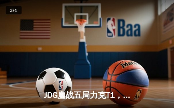 JDG鏖战五局力克T1，369纳尔关键一拍锁定MSI决赛席位 - 3