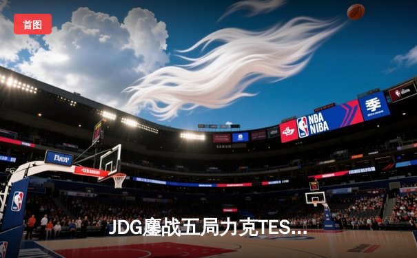 JDG鏖战五局力克TES，Knight沙皇绝命推挽锁定胜局
