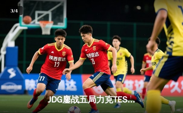 JDG鏖战五局力克TES，Knight沙皇绝命推挽锁定胜局 - 3