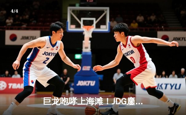 巨龙咆哮上海滩！JDG鏖战五局力克T1，勇夺2023全球总决赛冠军 - 4
