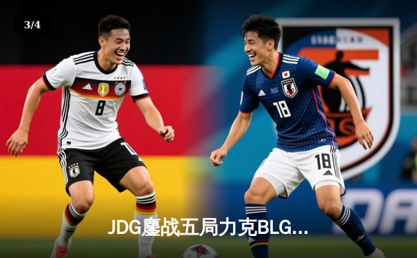 JDG鏖战五局力克BLG登顶LPL春决，Knight沙皇绝境救主锁定MSI门票 - 3