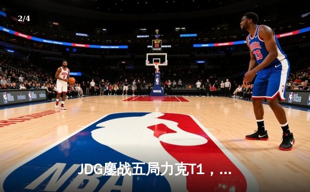 JDG鏖战五局力克T1，369酒桶关键发挥锁定MSI决赛席位 - 2