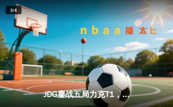 JDG鏖战五局力克T1，369酒桶关键发挥锁定MSI决赛席位 - 3