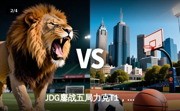 JDG鏖战五局力克T1，369纳尔关键团战奠定胜局 - 2