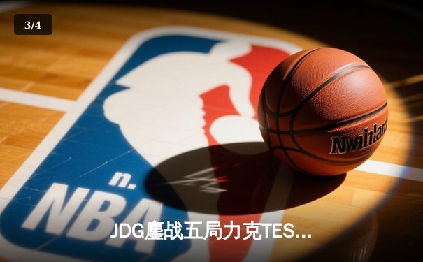 JDG鏖战五局力克TES，Knight沙皇绝命推挽锁定胜局 - 3