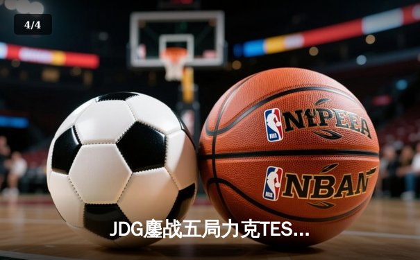 JDG鏖战五局力克TES，Knight沙皇绝命推挽锁定胜局 - 4