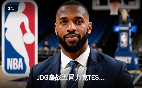 JDG鏖战五局力克TES，Knight沙皇绝命推助队卫冕德杯冠军 - 2