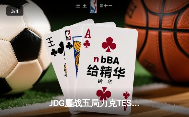JDG鏖战五局力克TES，Knight沙皇绝命推助队卫冕德杯冠军 - 3
