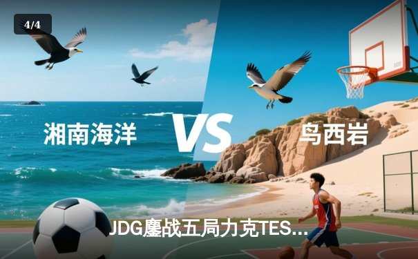 JDG鏖战五局力克TES，Knight沙皇绝命推助队卫冕德杯冠军 - 4