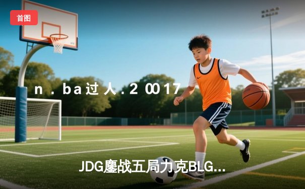 JDG鏖战五局力克BLG，Knight沙皇绝命推助队卫冕银龙杯